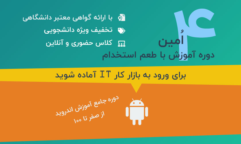 دوره جامع آموزش برنامه نویسی اندروید - زمستان 1397