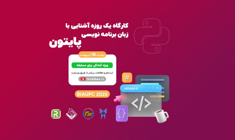 کارگاه آشنایی با زبان برنامه نویسی پایتون