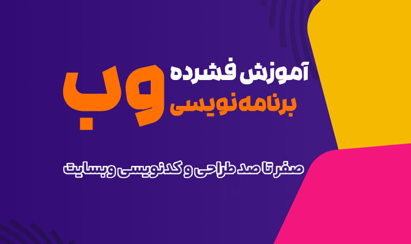 دوره آموزش جامع برنامه نویسی وب - بهار 1405